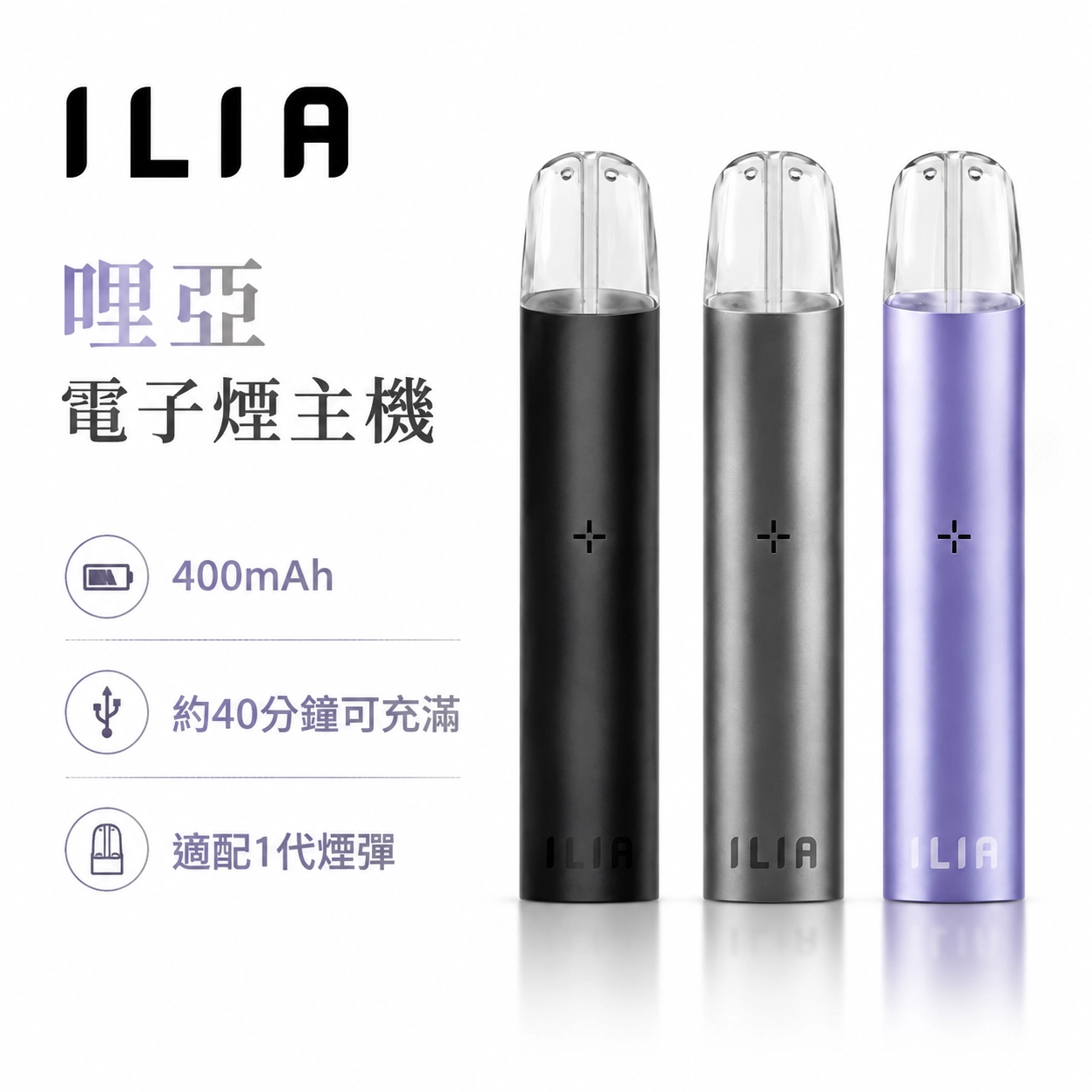 ILIA一代發光主機-ILIA哩亞一代主機-ILIA電子煙 ILIA一代發光主機-ILIA哩亞一代主機-ILIA電子煙