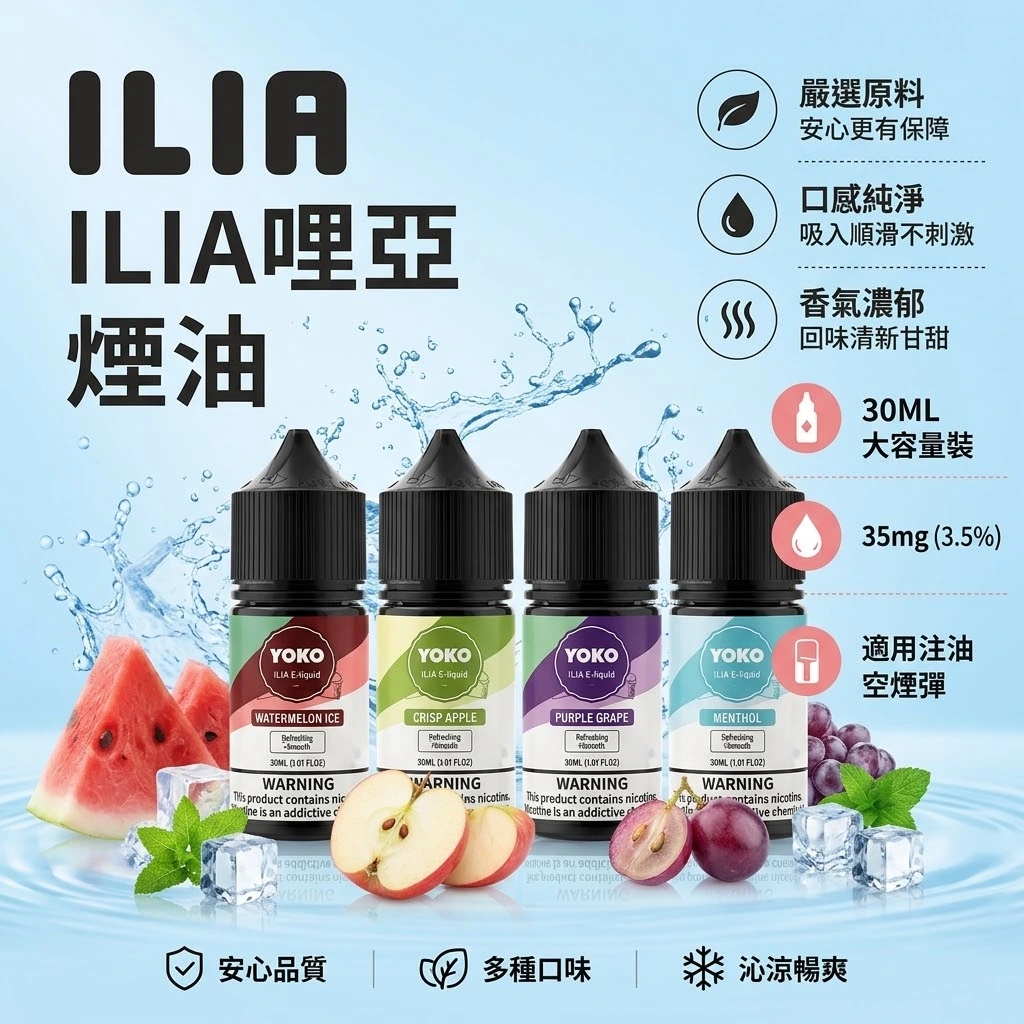 ILIA哩亞煙油-果汁小煙油-ILIA哩亞電子煙官網 ILIA哩亞煙油-果汁小煙油-ILIA哩亞電子煙官網